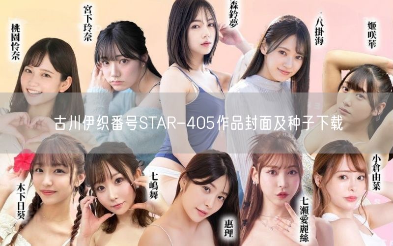 古川伊织番号STAR-405作品封面及种子下载